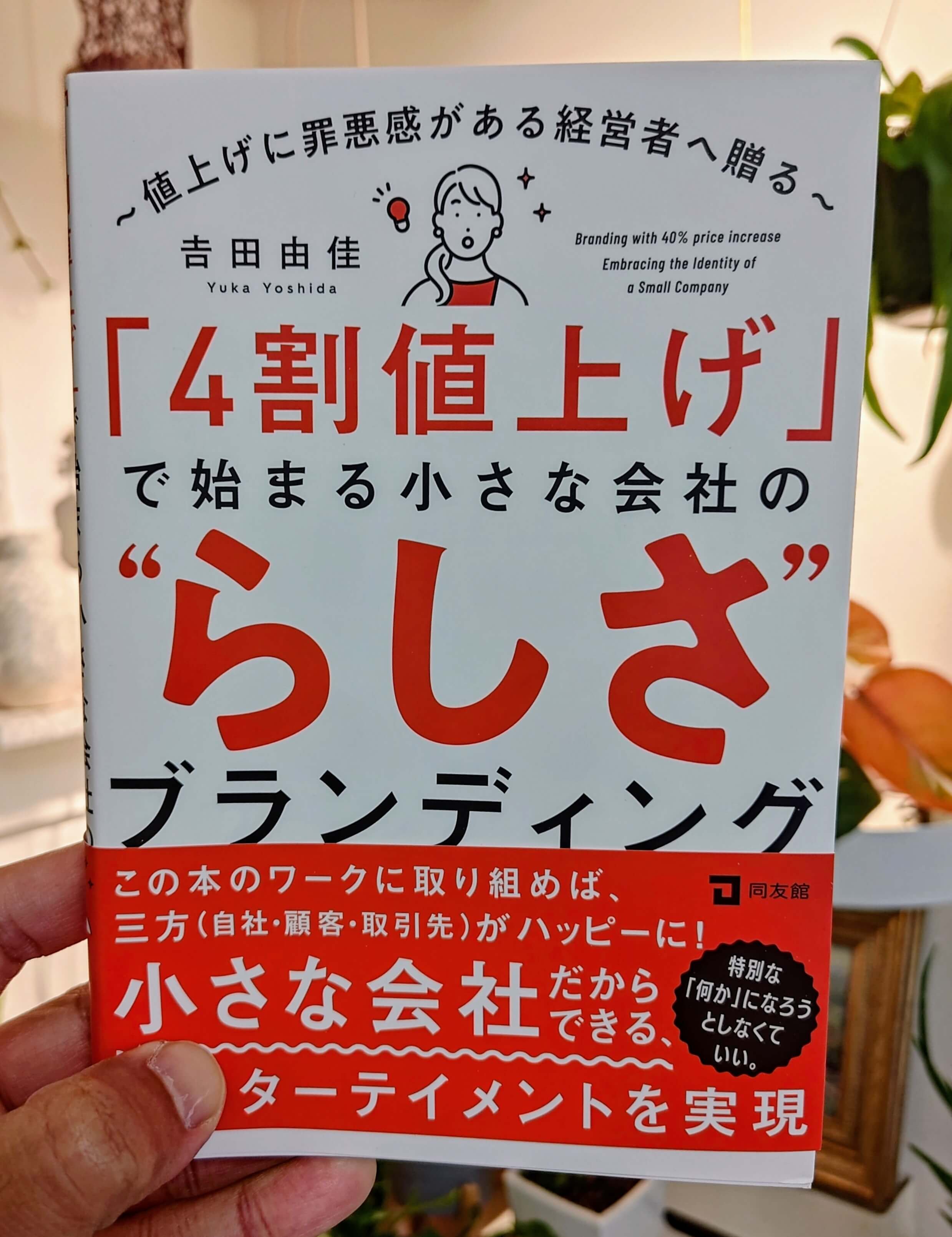 本の表紙が映る画像。中小企業のブランディングについての書籍レビュー向けで、「4割値上げ」で始まる内容が示されている。